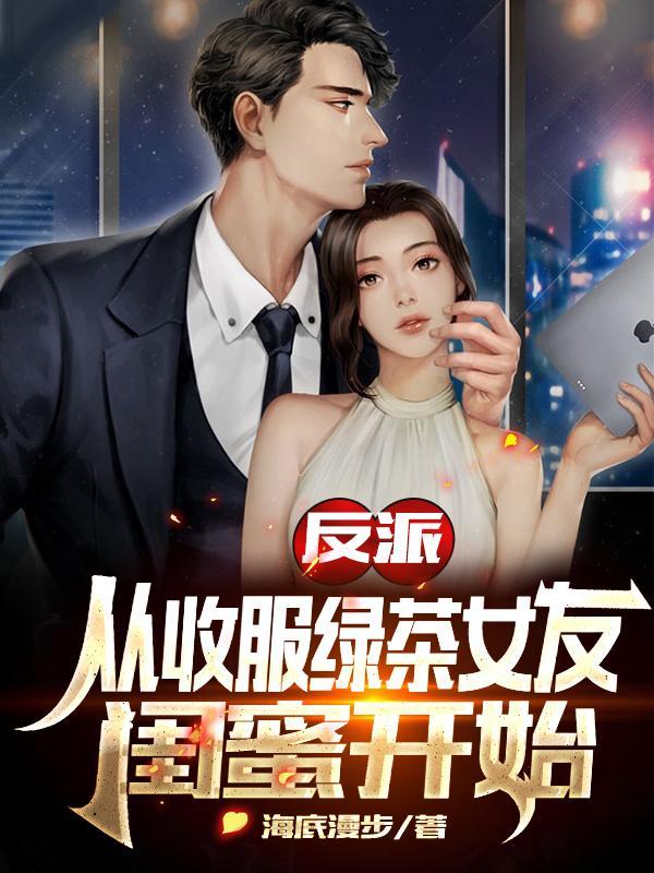 反派从收服黑化女反派开始作者 千荼