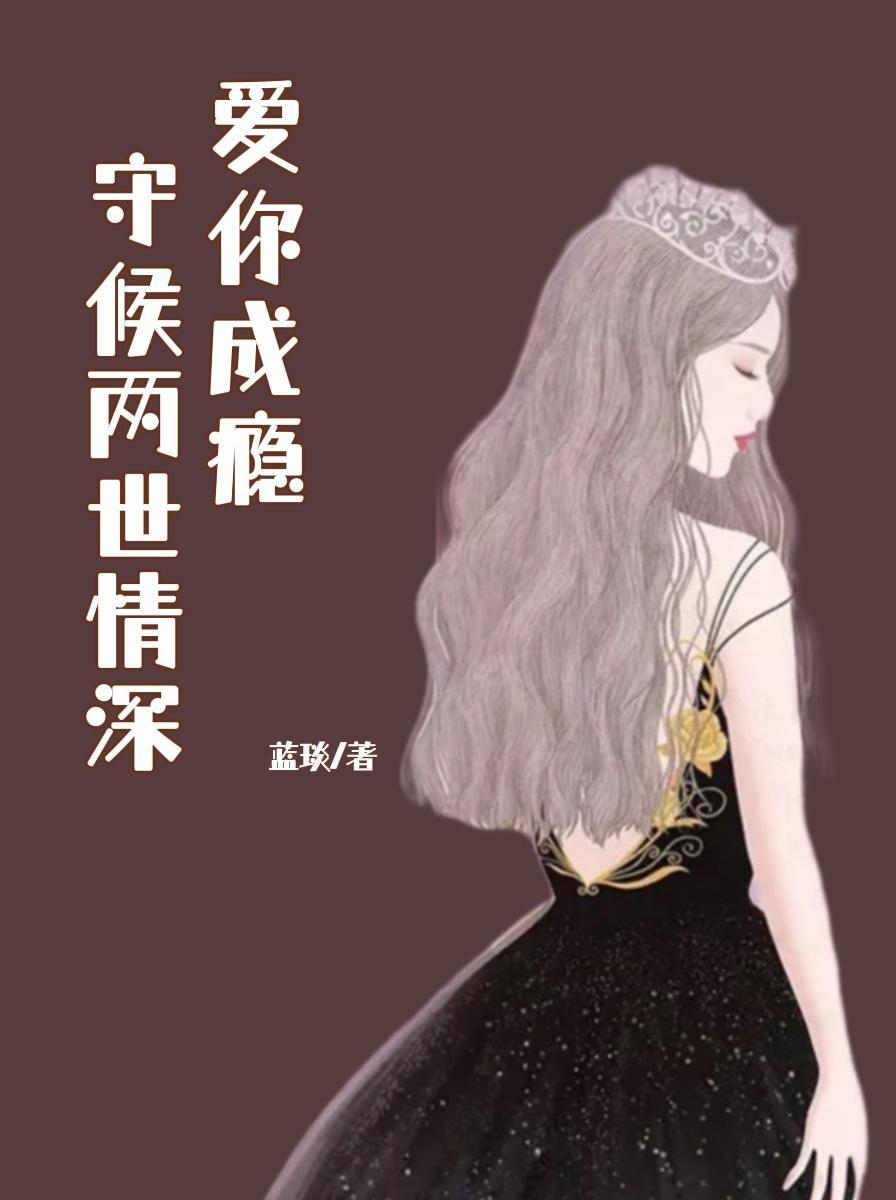 爱你成瘾凌依然最新更新