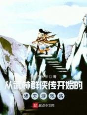 武林群侠传开局选择