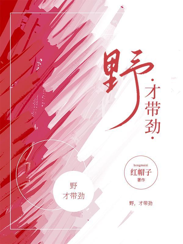 才带劲红帽子txt