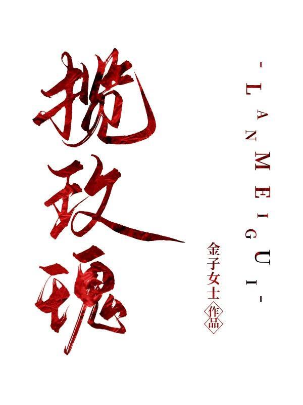 揽玫瑰全文免费阅读