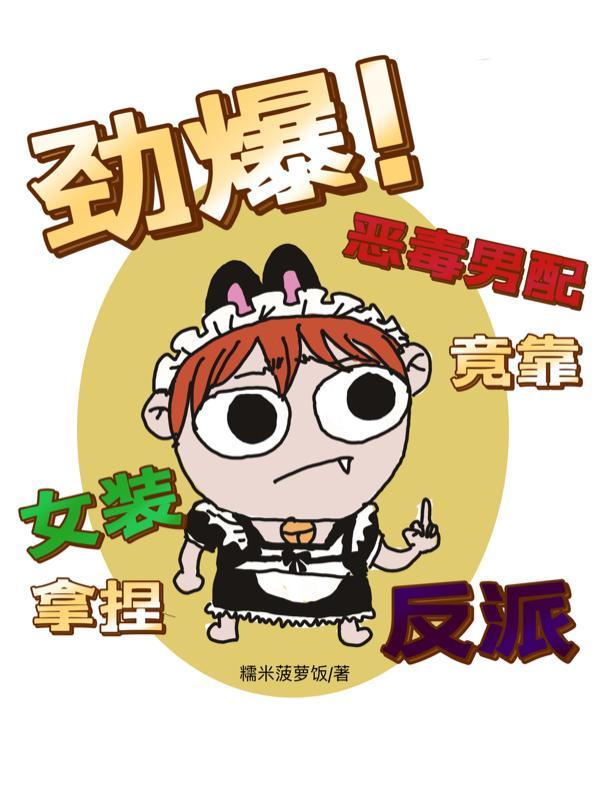 劲爆!恶毒男配竟靠女装拿捏反派宁琥