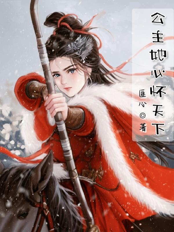 公主她以胸平天下