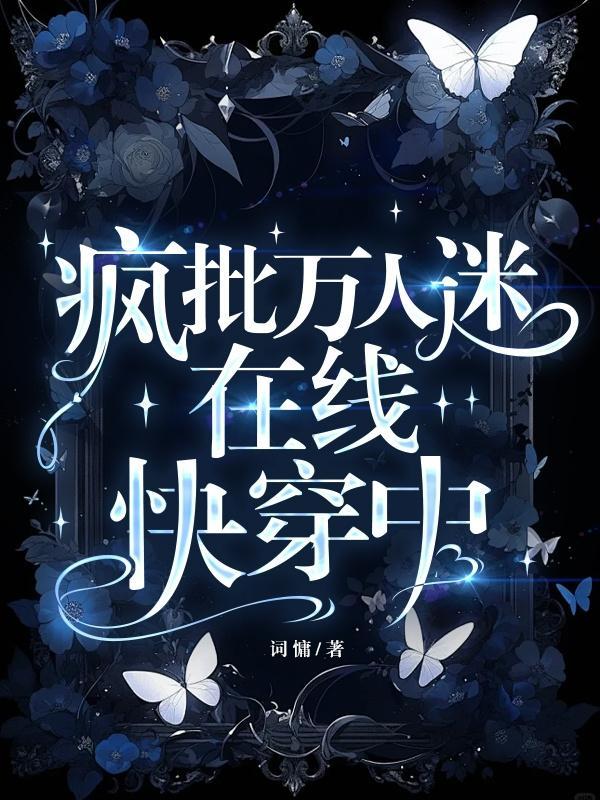 疯批万人迷在线快穿中词慵