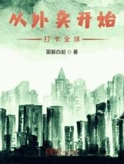 从外卖开始打卡全球 作者国服白起