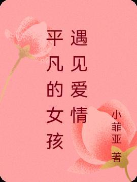 遇见平凡说