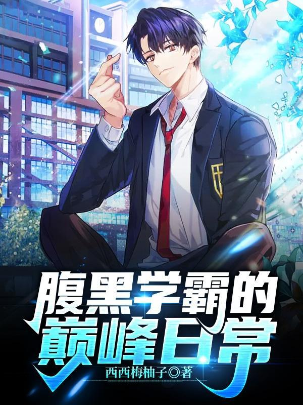 腹黑学霸x校霸