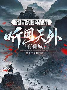 我听闻你任守着孤城