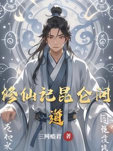 修真昆仑秘境通关图