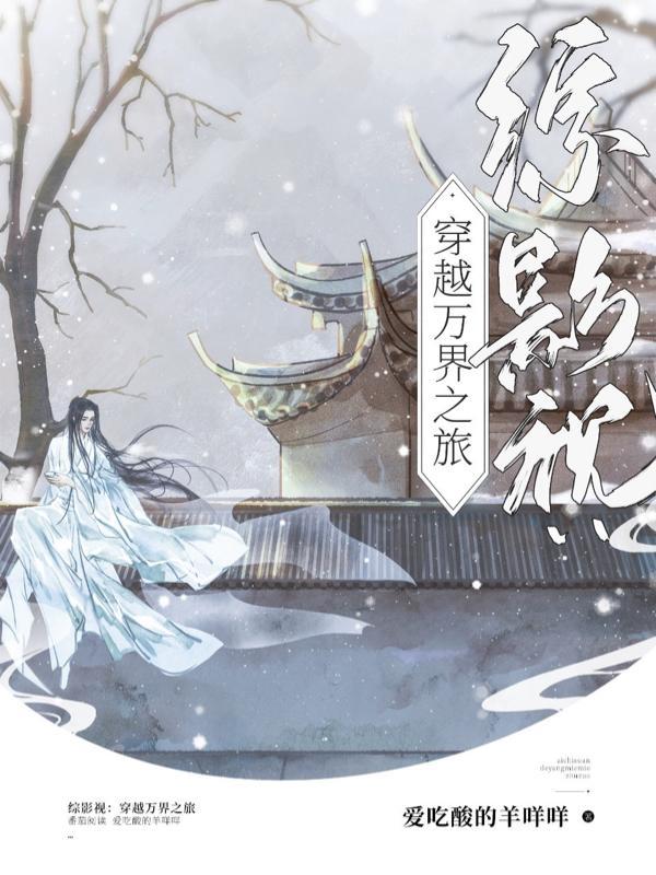 综影视穿越万界之旅爱吃酸的羊咩咩