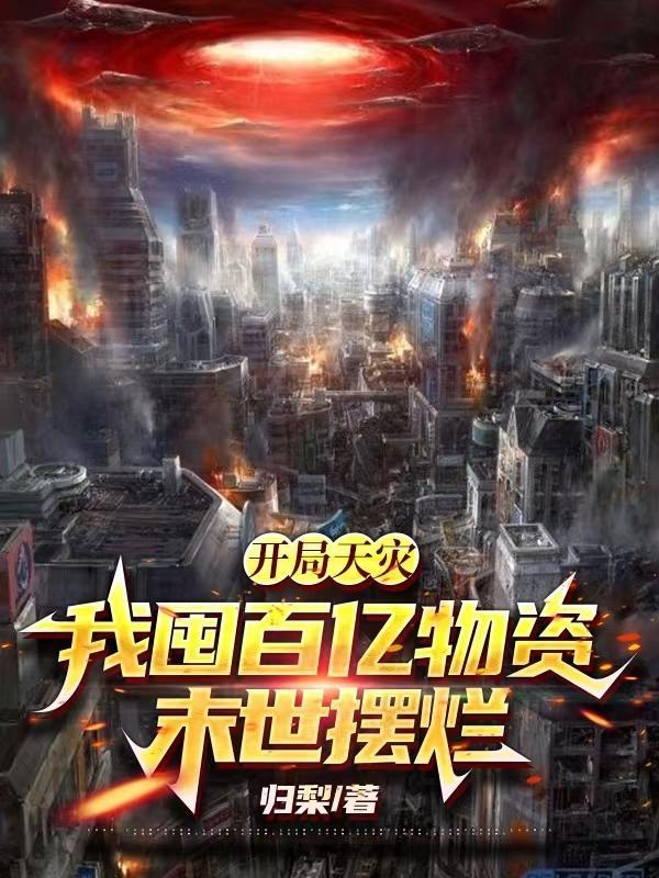 末日开局百万亿爆尸免费