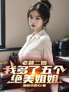 我多了五个绝美姐姐曹成