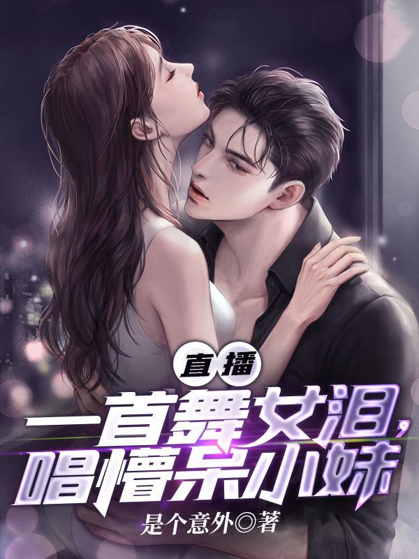 直播一首舞女泪唱懵呆小妹原版