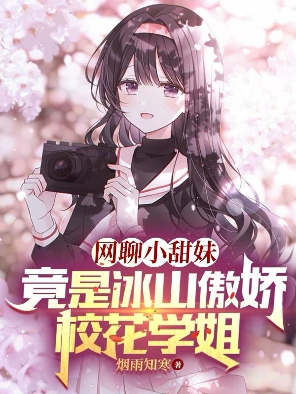 网聊小甜妹竟是冰山傲娇校花学姐免费