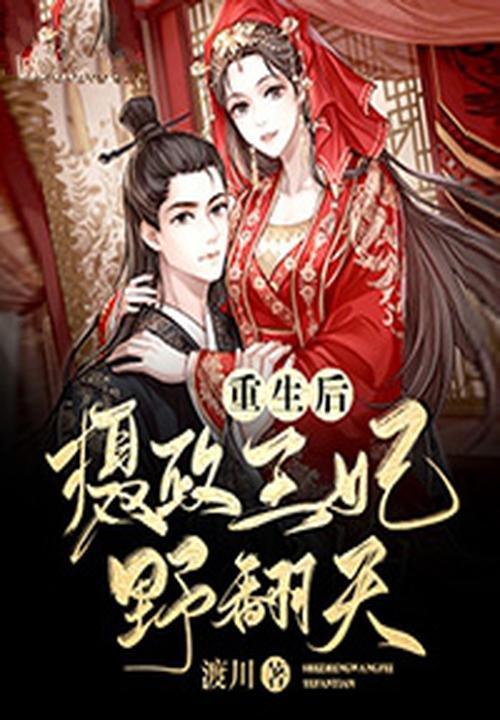重生后摄政王妃野翻天.txt