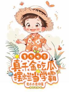 重生七零真千金吃瓜摆烂当学霸君木木君