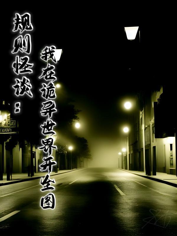 规则诡异怪谈世界的视频