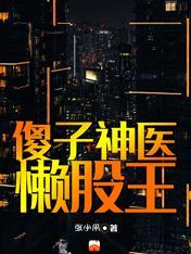 傻子全集免费阅读