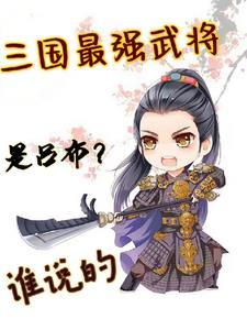 三国无限爆兵流卡夜阁