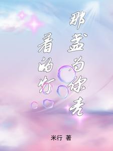 哪一盏灯为你而亮歌词