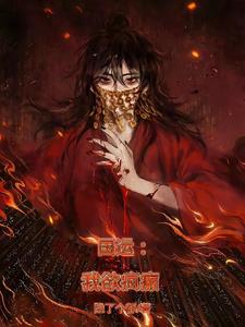 国运我才不是精神分裂