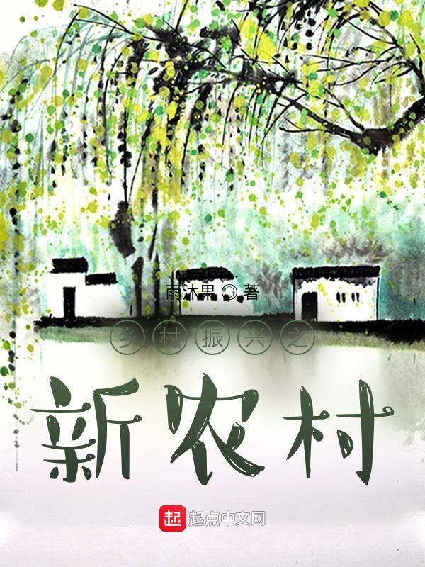 乡村振兴新农村作文100字作文