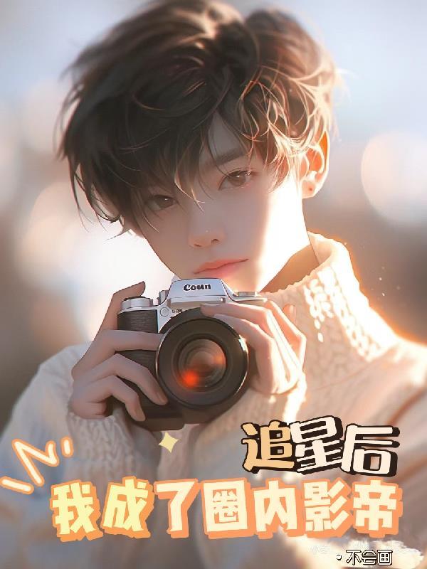 追星反被追之后娱乐圈