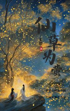 仙草又名叫什么意思