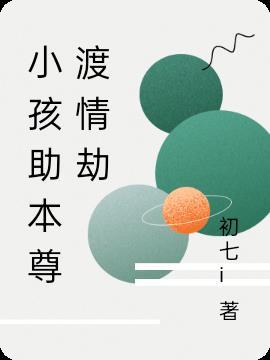 小孩助本尊渡情劫 初七i