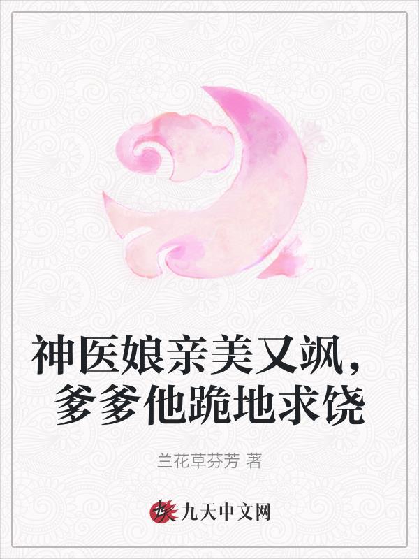 神医娘亲又掉马了全文阅读