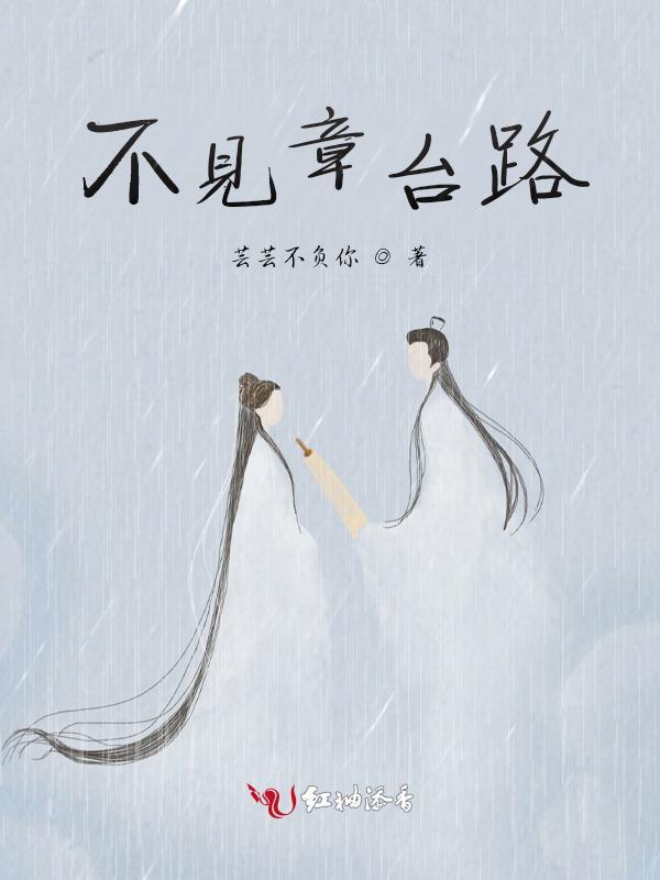 不见章台路 作者人工造糖机TXT百度