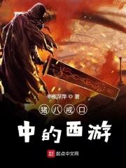 西游记里的猪八戒