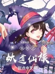 狐妖之道门鬼才笔趣阁