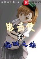 电击使的海贼之旅章节目录