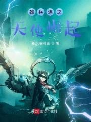 雄兵连之天使崛起最新章节