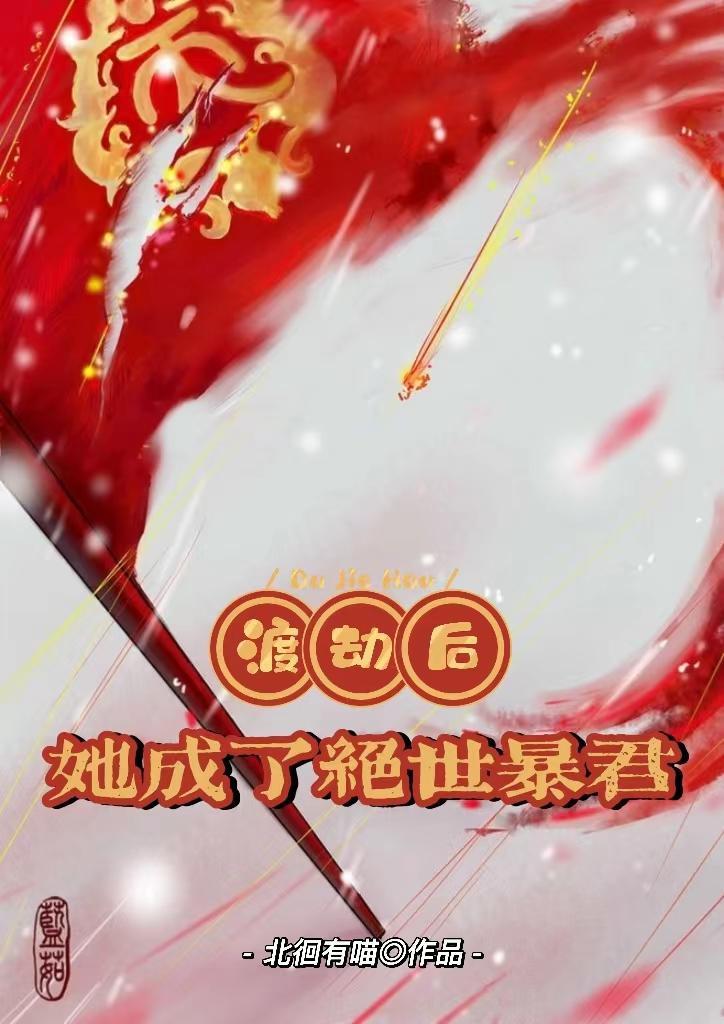 渡劫失败后我穿成了omega