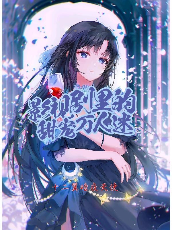 女扮男装成为万人迷影视剧