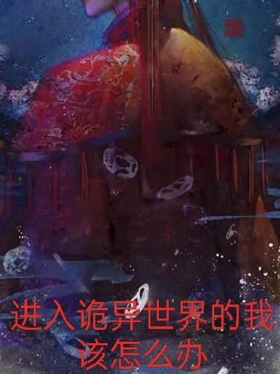 19.诡异世界的进化大神