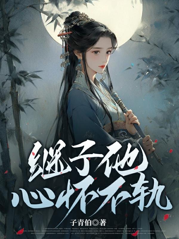 继子他心怀不轨讲