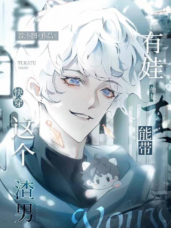 这个渣a好粘人[娱乐圈