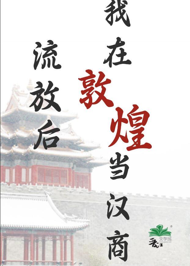 流放后我在敦煌当汉商 绿豆红汤