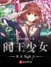 阎王少女竟在我身边全本免费