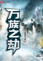 万族之劫黄部部长是谁