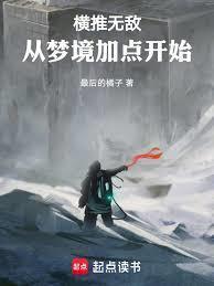 横推无敌从梦境加点开始起点