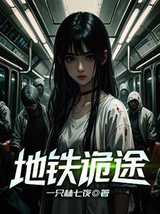 地铁诡事人物假想图