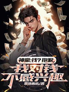 我对钱没有兴趣了笔趣阁