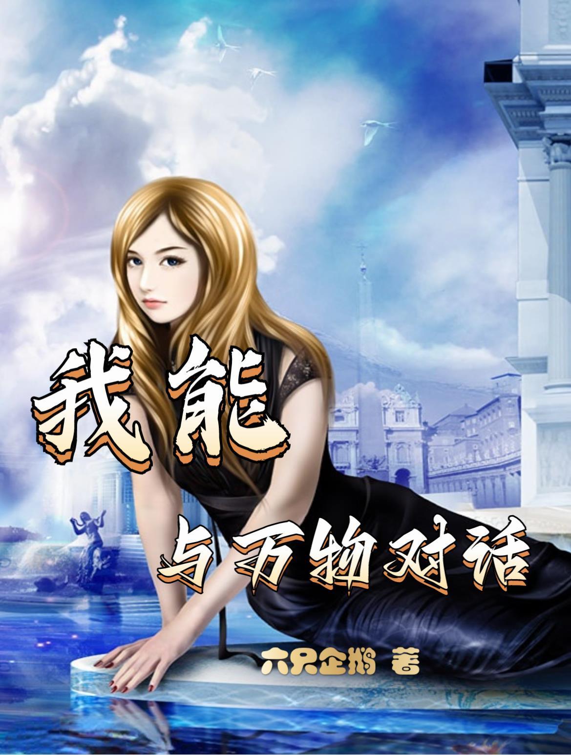 我能与万物对话美女助我逆袭手机演员是谁啊