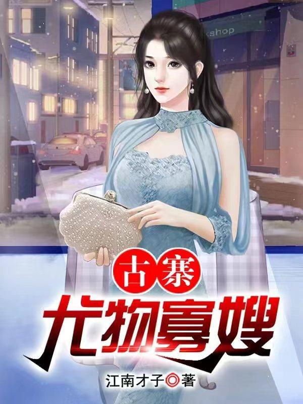 乡村极品小医仙全集免费阅读