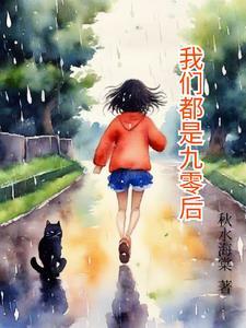 九零后的我们图片