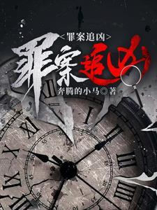 追凶刑侦全文